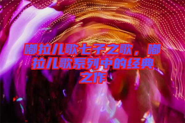 嘟拉兒歌七子之歌，嘟拉兒歌系列中的經(jīng)典之作