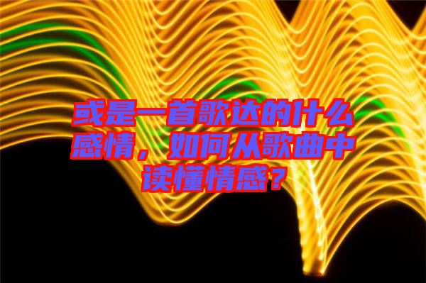 或是一首歌達的什么感情，如何從歌曲中讀懂情感？