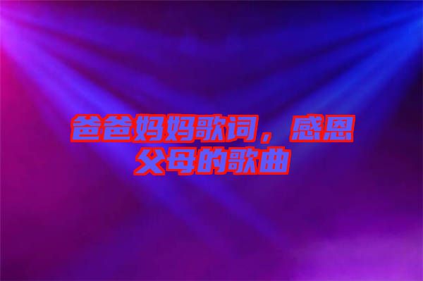 爸爸媽媽歌詞，感恩父母的歌曲