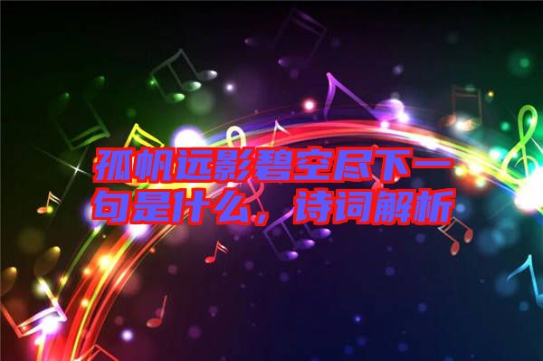 孤帆遠(yuǎn)影碧空盡下一句是什么，詩詞解析