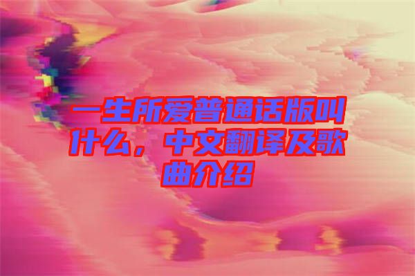 一生所愛普通話版叫什么，中文翻譯及歌曲介紹