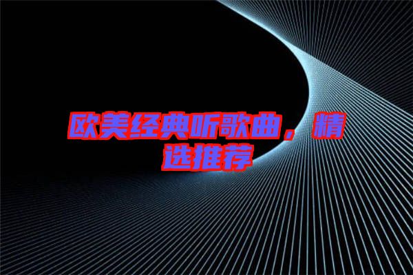 歐美經(jīng)典聽歌曲，精選推薦