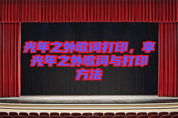 光年之外歌詞打印，享光年之外歌詞與打印方法