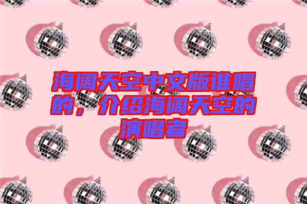 海闊天空中文版誰唱的，介紹海闊天空的演唱者
