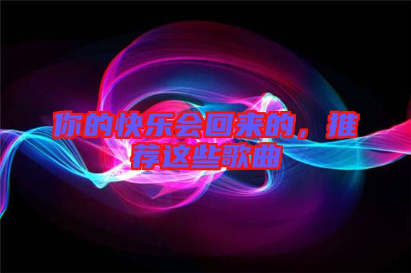 你的快樂會回來的，推薦這些歌曲