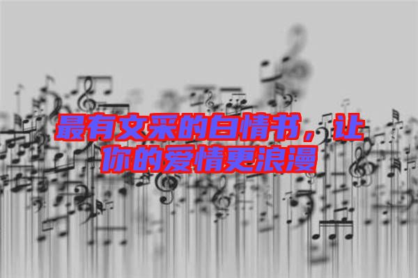 最有文采的白情書(shū)，讓你的愛(ài)情更浪漫