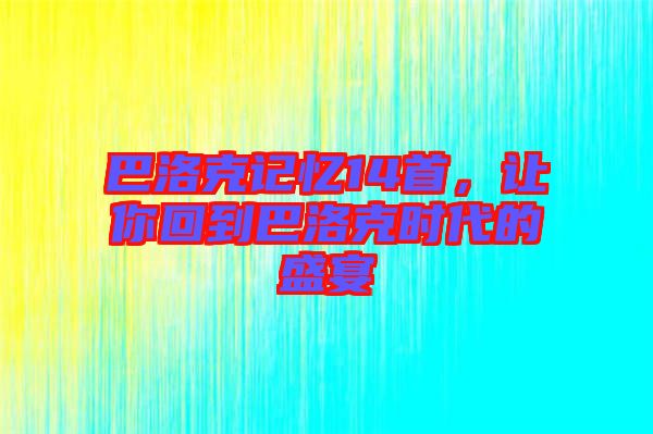 巴洛克記憶14首，讓你回到巴洛克時代的盛宴