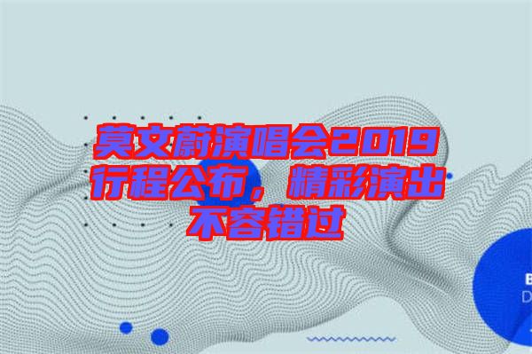 莫文蔚演唱會2019行程公布，精彩演出不容錯過