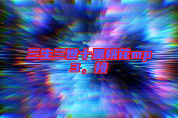 三生三世十里桃花mp3，接