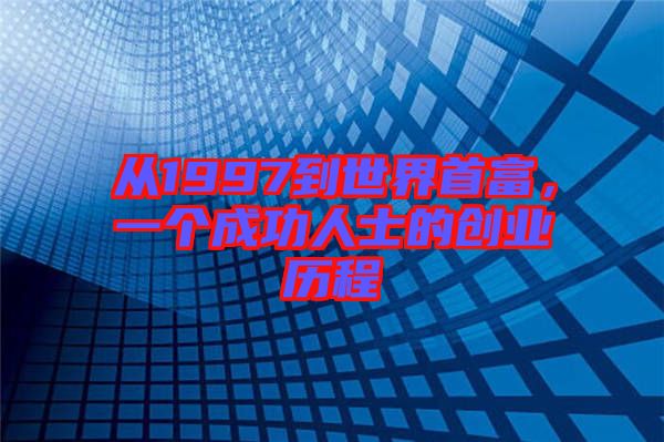 從1997到世界首富，一個(gè)成功人士的創(chuàng)業(yè)歷程