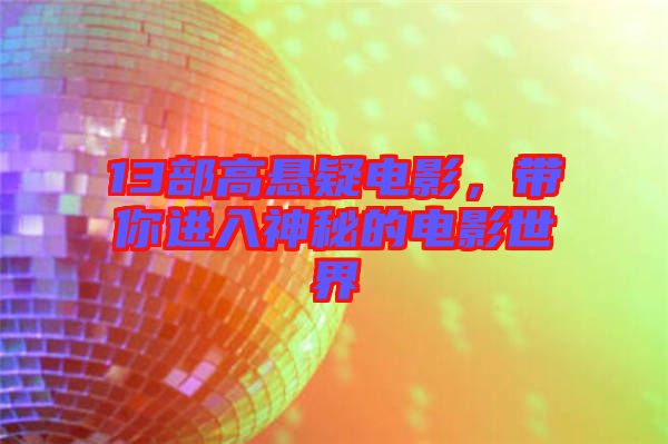 13部高懸疑電影，帶你進(jìn)入神秘的電影世界