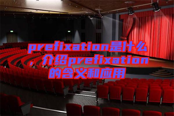 prefixation是什么，介紹prefixation的含義和應(yīng)用