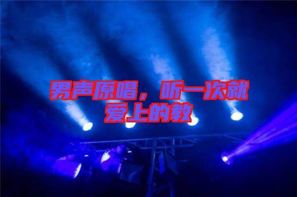 男聲原唱，聽一次就愛上的教