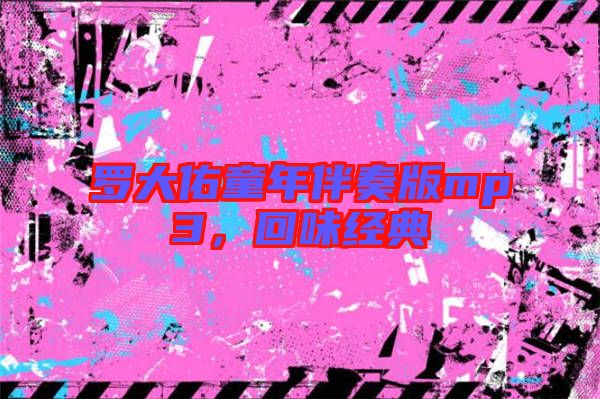 羅大佑童年伴奏版mp3，回味經(jīng)典