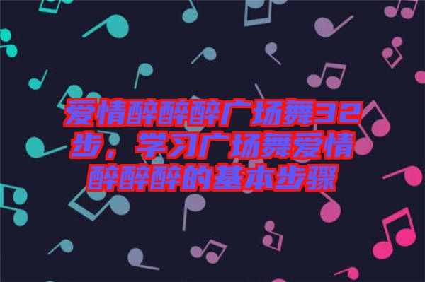 愛情醉醉醉廣場舞32步，學習廣場舞愛情醉醉醉的基本步驟