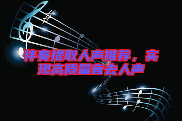 伴奏提取人聲推薦，實(shí)現(xiàn)高質(zhì)量音去人聲