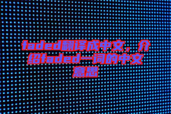 faded翻譯成中文，介紹faded一詞的中文意思
