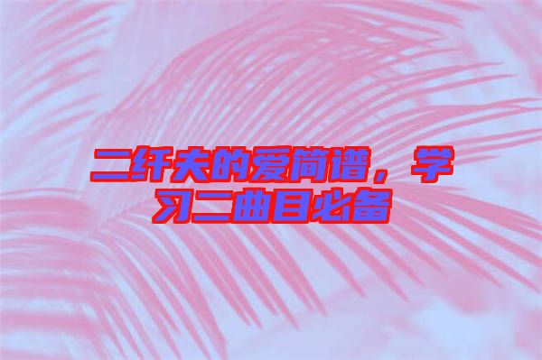 二纖夫的愛簡(jiǎn)譜，學(xué)習(xí)二曲目必備