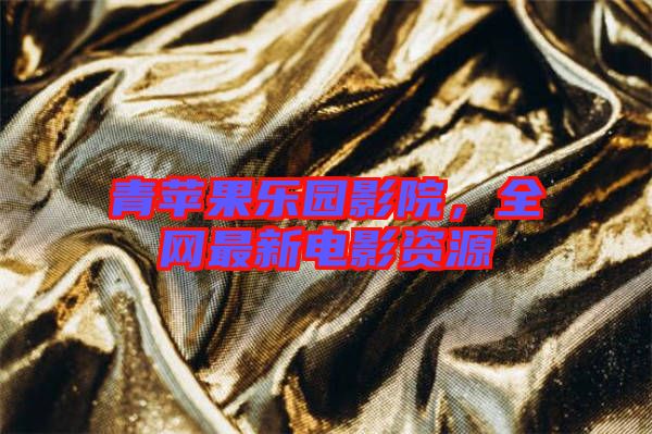青蘋果樂園影院，全網(wǎng)最新電影資源