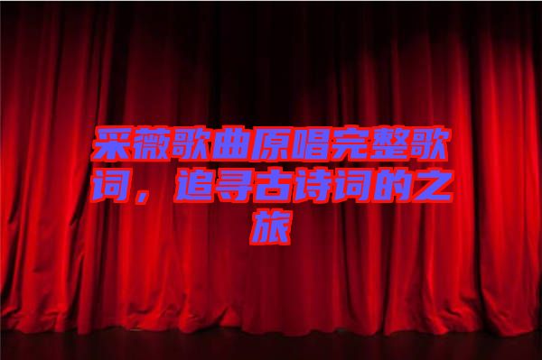 采薇歌曲原唱完整歌詞，追尋古詩(shī)詞的之旅