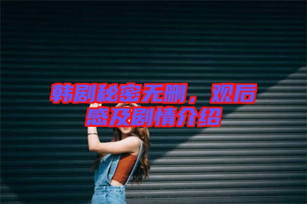 韓劇秘密無刪，觀后感及劇情介紹