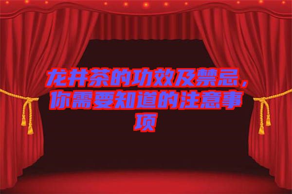 龍井茶的功效及禁忌，你需要知道的注意事項