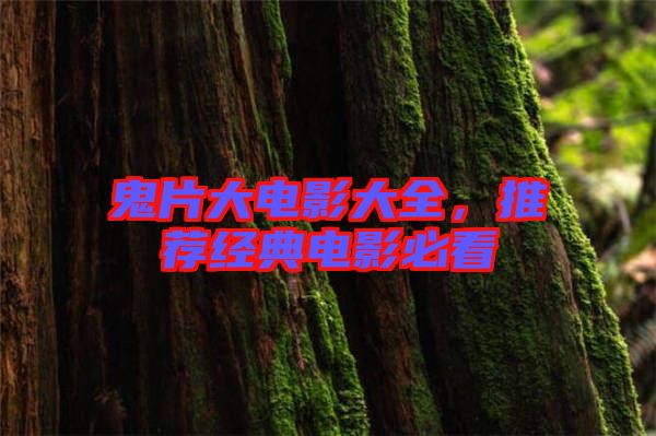 鬼片大電影大全，推薦經(jīng)典電影必看