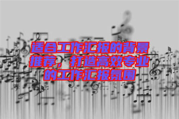 適合工作匯報的背景推薦，打造高效專業(yè)的工作匯報氛圍