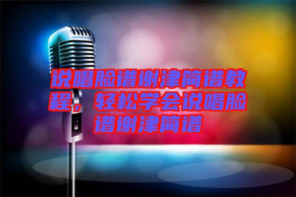 說唱臉譜謝津簡譜教程，輕松學(xué)會說唱臉譜謝津簡譜