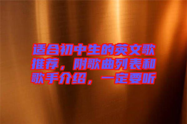 適合初中生的英文歌推薦，附歌曲列表和歌手介紹，一定要聽