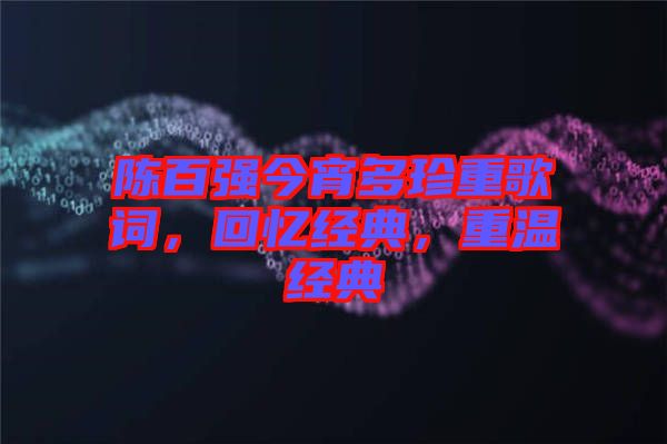 陳百強(qiáng)今宵多珍重歌詞，回憶經(jīng)典，重溫經(jīng)典