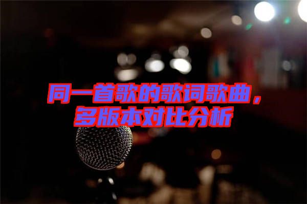 同一首歌的歌詞歌曲，多版本對(duì)比分析