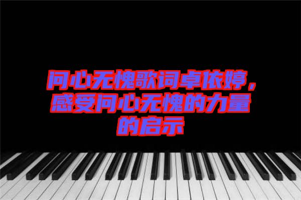 問心無(wú)愧歌詞卓依婷，感受問心無(wú)愧的力量的啟示