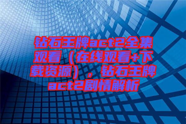 鉆石王牌act2全集觀看（在線觀看+下載資源），鉆石王牌act2劇情解析