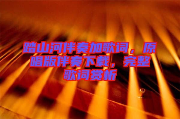 踏山河伴奏加歌詞，原唱版伴奏下載，完整歌詞賞析