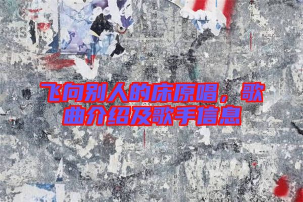 飛向別人的床原唱，歌曲介紹及歌手信息