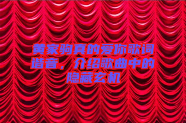 黃家駒真的愛你歌詞諧音，介紹歌曲中的隱藏玄機(jī)
