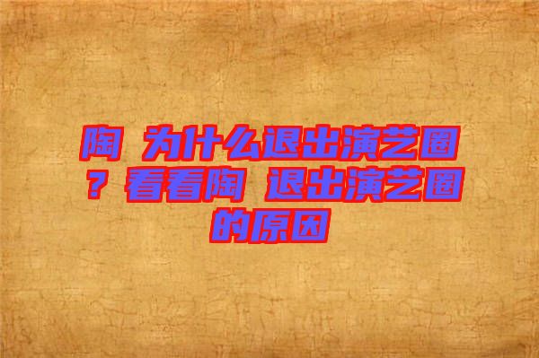 陶喆為什么退出演藝圈？看看陶喆退出演藝圈的原因