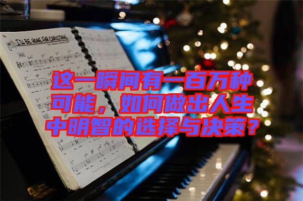 這一瞬間有一百萬種可能，如何做出人生中明智的選擇與決策？