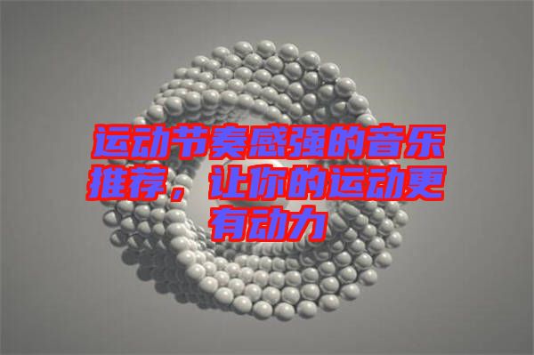 運動節(jié)奏感強的音樂推薦，讓你的運動更有動力