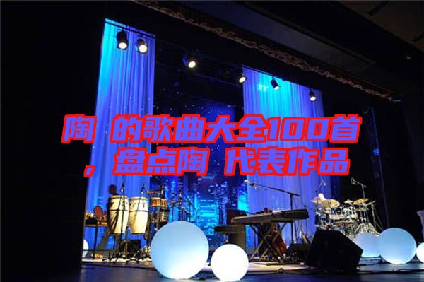 陶喆的歌曲大全100首，盤點(diǎn)陶喆代表作品