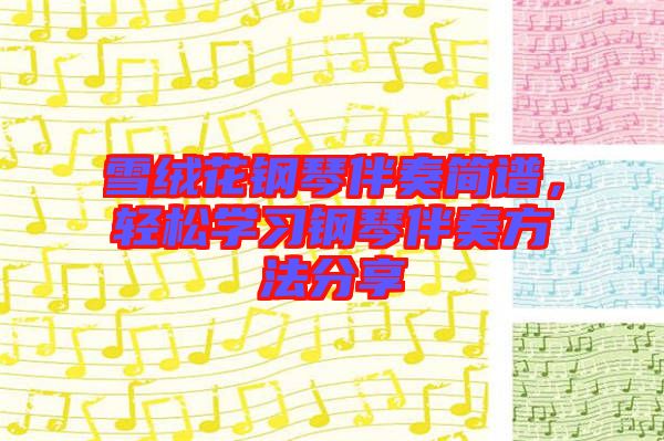 雪絨花鋼琴伴奏簡(jiǎn)譜，輕松學(xué)習(xí)鋼琴伴奏方法分享