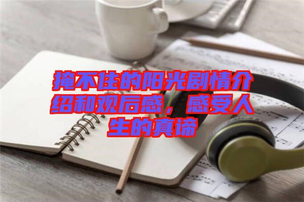 掩不住的陽光劇情介紹和觀后感，感受人生的真諦