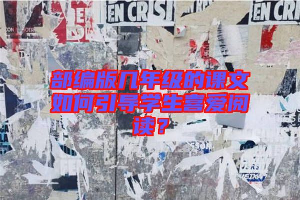 部編版幾年級(jí)的課文如何引導(dǎo)學(xué)生喜愛閱讀？