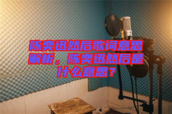陳奕迅然后歌詞意思解析，陳奕迅然后是什么意思？