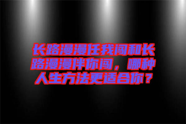 長路漫漫任我闖和長路漫漫伴你闖，哪種人生方法更適合你？