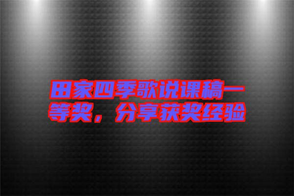 田家四季歌說課稿一等獎(jiǎng)，分享獲獎(jiǎng)經(jīng)驗(yàn)