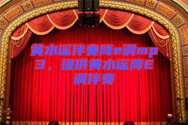 黃水謠伴奏降e調(diào)mp3，提供黃水謠降E調(diào)伴奏