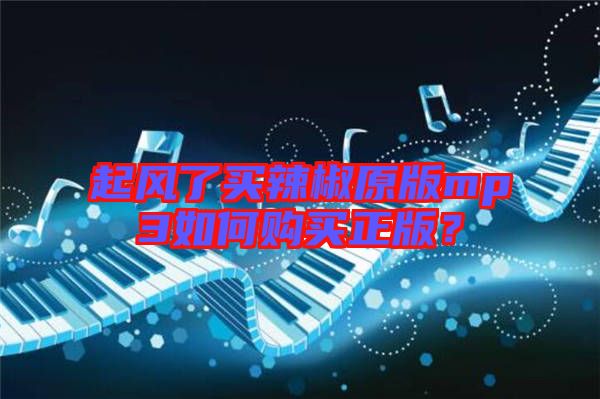 起風了買辣椒原版mp3如何購買正版？