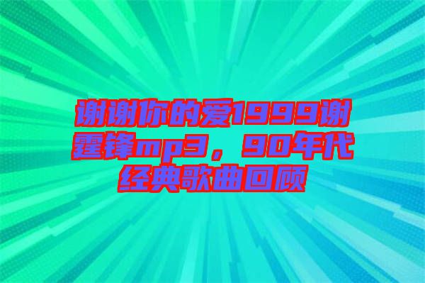 謝謝你的愛1999謝霆鋒mp3，90年代經(jīng)典歌曲回顧